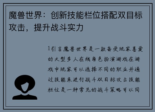 魔兽世界：创新技能栏位搭配双目标攻击，提升战斗实力