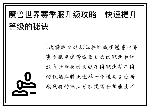 魔兽世界赛季服升级攻略：快速提升等级的秘诀