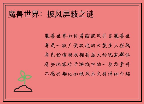 魔兽世界：披风屏蔽之谜