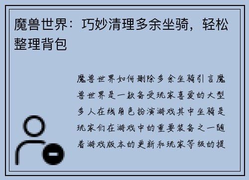 魔兽世界：巧妙清理多余坐骑，轻松整理背包