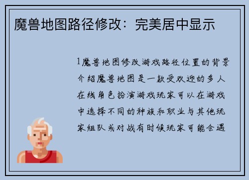 魔兽地图路径修改：完美居中显示