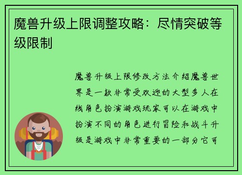 魔兽升级上限调整攻略：尽情突破等级限制