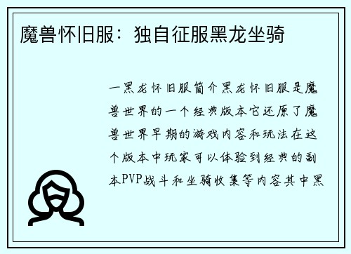 魔兽怀旧服：独自征服黑龙坐骑