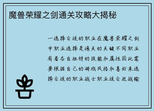 魔兽荣耀之剑通关攻略大揭秘