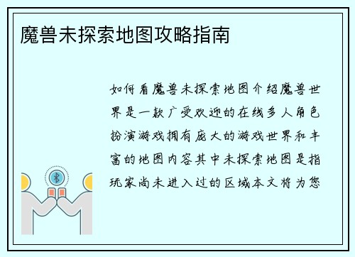 魔兽未探索地图攻略指南
