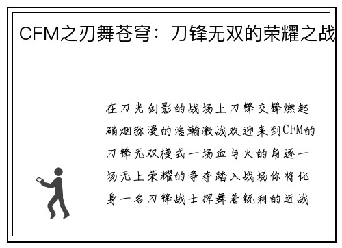 CFM之刃舞苍穹：刀锋无双的荣耀之战