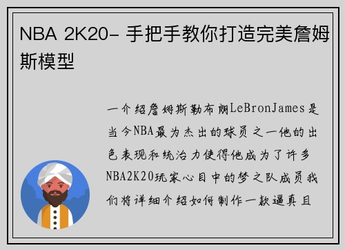 NBA 2K20- 手把手教你打造完美詹姆斯模型