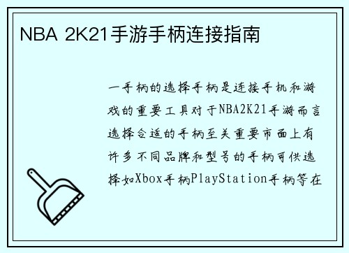 NBA 2K21手游手柄连接指南
