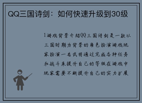 QQ三国诗剑：如何快速升级到30级