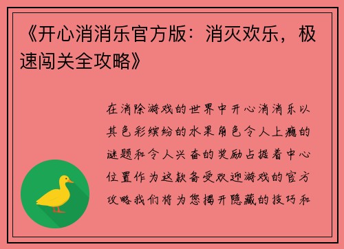 《开心消消乐官方版：消灭欢乐，极速闯关全攻略》