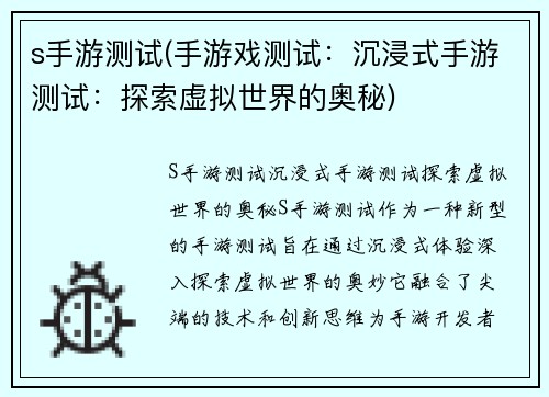 s手游测试(手游戏测试：沉浸式手游测试：探索虚拟世界的奥秘)