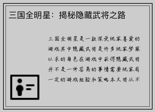 三国全明星：揭秘隐藏武将之路