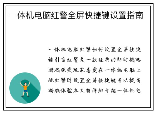 一体机电脑红警全屏快捷键设置指南