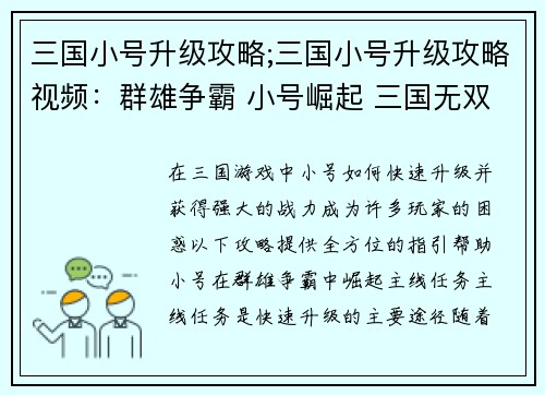 三国小号升级攻略;三国小号升级攻略视频：群雄争霸 小号崛起 三国无双战力指引