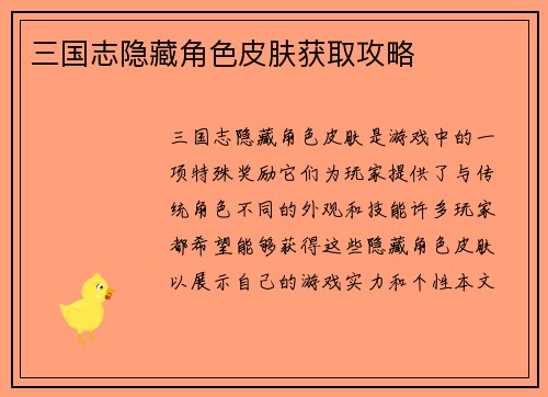 三国志隐藏角色皮肤获取攻略