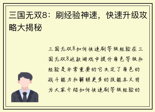三国无双8：刷经验神速，快速升级攻略大揭秘