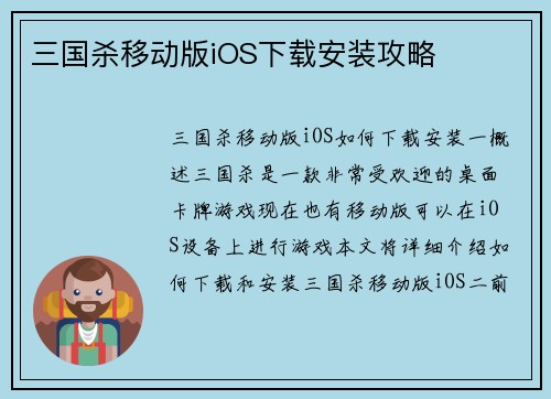三国杀移动版iOS下载安装攻略