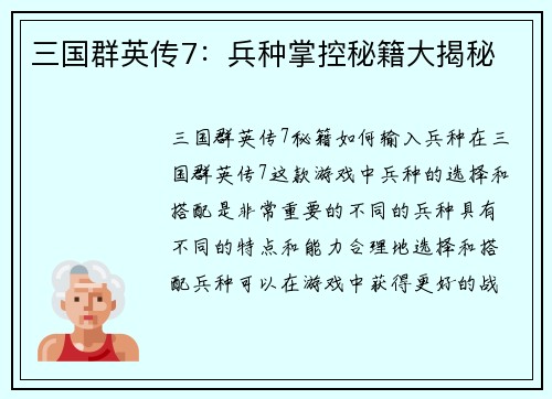 三国群英传7：兵种掌控秘籍大揭秘