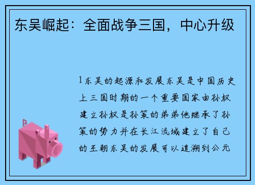 东吴崛起：全面战争三国，中心升级