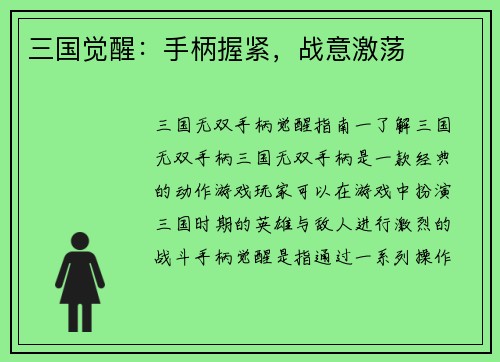 三国觉醒：手柄握紧，战意激荡