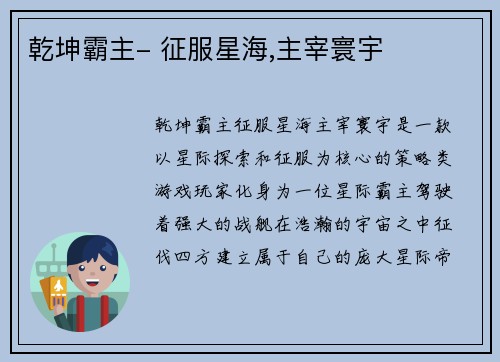 乾坤霸主- 征服星海,主宰寰宇