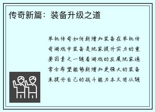传奇新篇：装备升级之道
