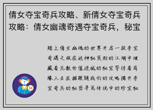倩女夺宝奇兵攻略、新倩女夺宝奇兵攻略:倩女幽魂奇遇夺宝奇兵,秘宝藏匿攻略