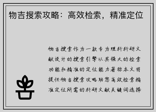 物吉搜索攻略:高效检索,精准定位