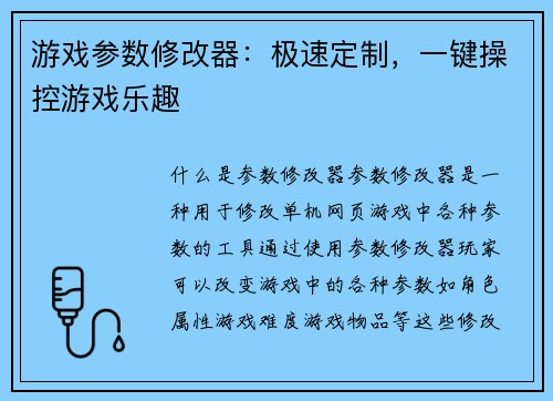 游戏参数修改器:极速定制,一键操控游戏乐趣