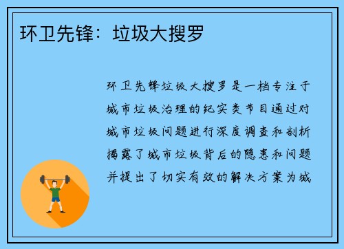 环卫先锋:垃圾大搜罗
