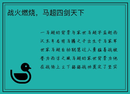 战火燃烧，马超四剑天下