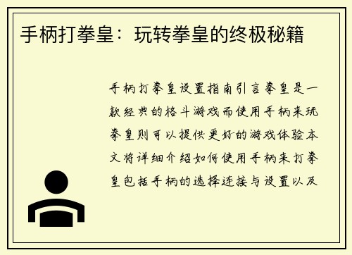 手柄打拳皇：玩转拳皇的终极秘籍
