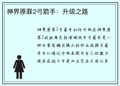 神界原罪2弓箭手：升级之路