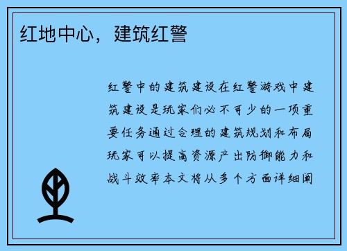 红地中心，建筑红警
