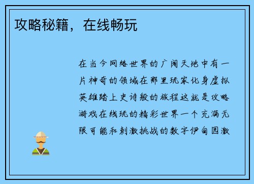 攻略秘籍，在线畅玩