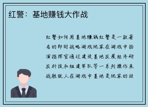 红警：基地赚钱大作战
