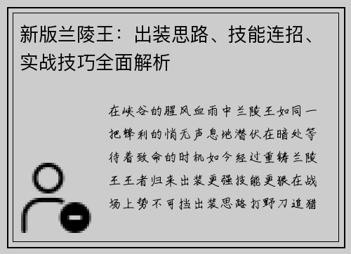 新版兰陵王：出装思路、技能连招、实战技巧全面解析