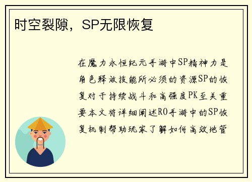 时空裂隙，SP无限恢复