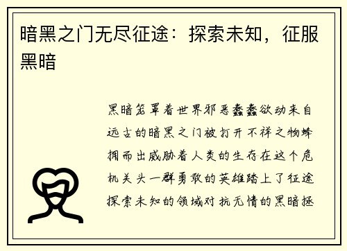 暗黑之门无尽征途：探索未知，征服黑暗