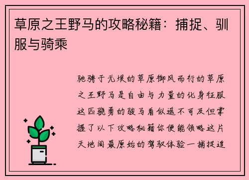 草原之王野马的攻略秘籍:捕捉、驯服与骑乘