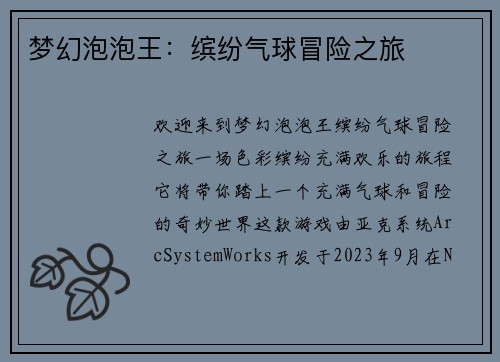 梦幻泡泡王:缤纷气球冒险之旅
