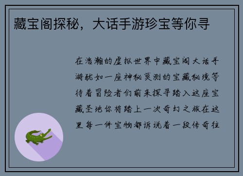 藏宝阁探秘，大话手游珍宝等你寻