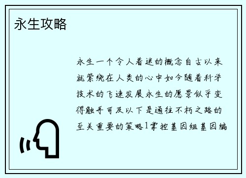 永生攻略
