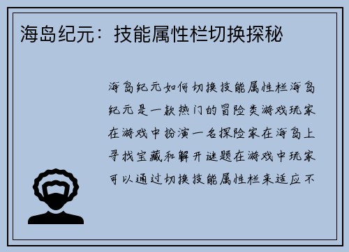 海岛纪元：技能属性栏切换探秘