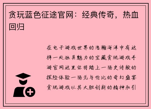 贪玩蓝色征途官网:经典传奇,热血回归