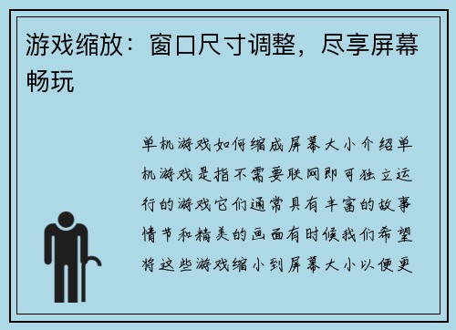 游戏缩放：窗口尺寸调整，尽享屏幕畅玩