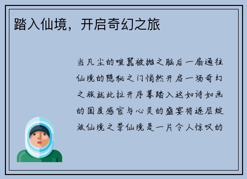 踏入仙境,开启奇幻之旅