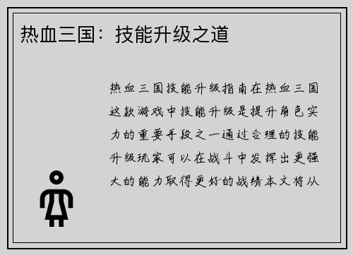 热血三国：技能升级之道