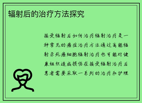 辐射后的治疗方法探究