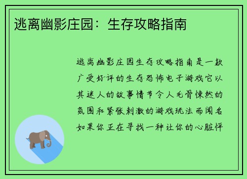逃离幽影庄园:生存攻略指南